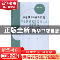 正版 卓越领导与成功实践:怀柔区杨宋镇经济社会发展研究(2015-20