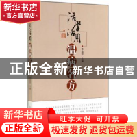 正版 活学活用温病名方 李鑫辉主编 中国中医药出版社 9787513220