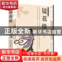 正版 镜花缘:典藏版 (清)李汝珍著 三秦出版社 9787805467795 书