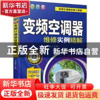 正版 全彩图解变频空调器维修实例精解 李志锋主编 机械工业出版