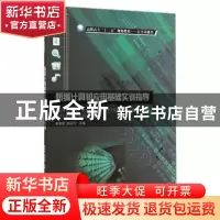 正版 新编计算机应用基础实训指导 梁修荣,邹庆川主编 西北工业