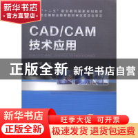 正版 CAD/CAM技术应用 赵国增主编 机械工业出版社 9787111415138