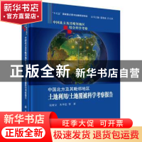 正版 中国北方及其毗邻地区土地利用/土地覆被科学考察报告 张树