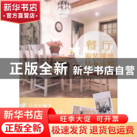 正版 家装细部钻石法则:餐厅 无 中国林业出版社 9787503876608