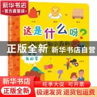 正版 这是什么呀?幼儿认知小百科:中英双语:我爱我的家 (日)市