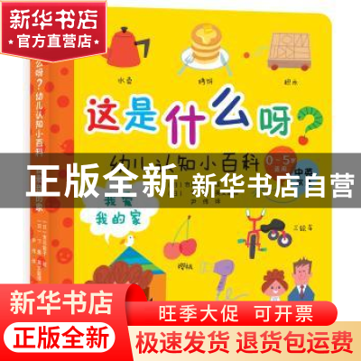 正版 这是什么呀?幼儿认知小百科:中英双语:我爱我的家 (日)市