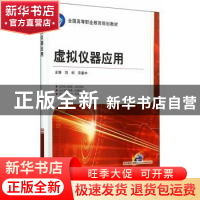 正版 虚拟仪器应用 刘科,宋秦中主编 机械工业出版社 9787111481