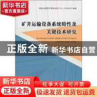 正版 矿井运输设备系统特性及关键技术研究 张东升,师建国著 煤