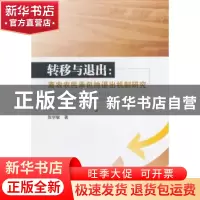 正版 转移与退出:离农农民承包地退出机制研究 张学敏著 西南财