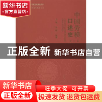 正版 中国劳模口述史:第二辑 李珂,吴麟 社会科学文献出版社 9787