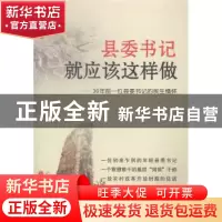 正版 县委书记就应该这样做:30年前一位县委书记的民生情怀 梁忠
