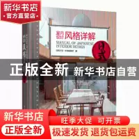 正版 室内设计风格详解:日式 凤凰空间·华南编辑部编 江苏凤凰科