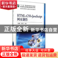 正版 HTML+CSS+JavaScript网页制作 刘瑞新, 张兵义主编 机械工业