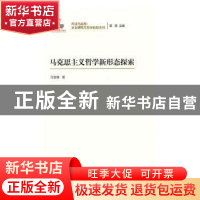 正版 马克思主义哲学新形态探索 马俊峰著 中国人民大学出版社 97