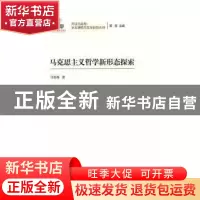 正版 马克思主义哲学新形态探索 马俊峰著 中国人民大学出版社 97