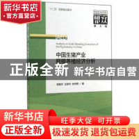 正版 中国生猪产业规模养殖经济分析 吴敬学,沈银书,张存根著