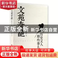 正版 文苑奇葩:历史文人那些事儿 刘琛琛著 中国言实出版社 97875