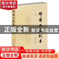 正版 邹静之戏剧集:增补本 邹静之 作家出版社 9787506386333 书