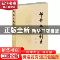正版 邹静之戏剧集:增补本 邹静之 作家出版社 9787506386333 书