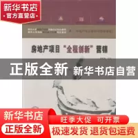 正版 房地产项目“全程创新”营销 曾宪斌主讲 人民邮电音像电子