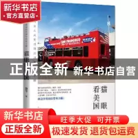 正版 猫眼看美国:一个中国女人从贵州到加州的追梦之路 聂平著 中