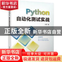 正版 Python自动化测试实战 无涯著 电子工业出版社 978712135704