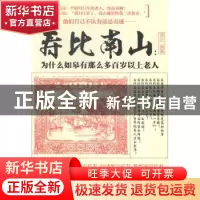 正版 寿比南山:为什么如皋有那么多百岁以上老人 高正编著 江苏凤