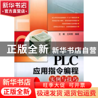 正版 PLC应用指令编程实例与技巧 王晰,王阿根 中国电力出版社 9