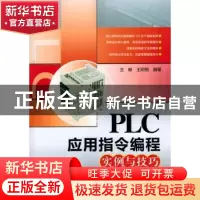 正版 PLC应用指令编程实例与技巧 王晰,王阿根 中国电力出版社 9