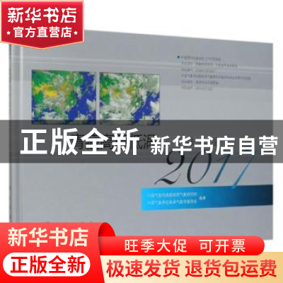 正版 青藏高原低涡切变线年鉴:2017 彭广主编 科学出版社 9787030