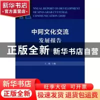 正版 中阿文化交流发展报告(2018) 王辉 社会科学文献出版社 9787