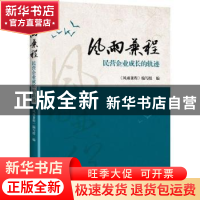 正版 风雨兼程:民营企业成长的轨迹 《风雨兼程》编写组编 中华工