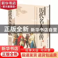 正版 历代名人全传:典藏版 张广明编著 三秦出版社 9787551801157