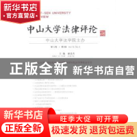 正版 中山大学法律评论:第12卷·第3辑 谢进杰主编 广西师范大学出