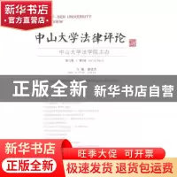 正版 中山大学法律评论:第12卷·第3辑 谢进杰主编 广西师范大学出