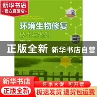 正版 环境生物修复技术与案例 李素英主编 中国电力出版社 978751