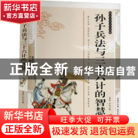 正版 孙子兵法与三十六计的智慧(典藏版) (春秋)孙武著 三秦出版