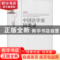 正版 中国法学家访谈录:第七卷 何勤华主编 北京大学出版社 97873