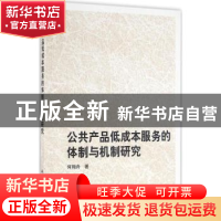 正版 公共产品低成本服务的体制与机制研究 何翔舟 科学出版社 97