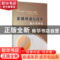 正版 多媒体通信技术及应用研究 马少斌,梁晔主编 中国水利水电