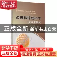 正版 多媒体通信技术及应用研究 马少斌,梁晔主编 中国水利水电