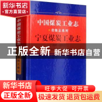 正版 宁夏煤炭工业志:1991-2012 《宁夏煤炭工业志》编纂委员会[