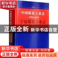 正版 宁夏煤炭工业志:1991-2012 《宁夏煤炭工业志》编纂委员会[