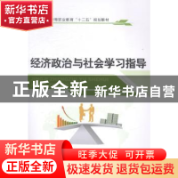 正版 经济政治与社会学习指导 徐惠珍,裘丽萍主编 江苏大学出版