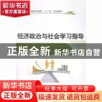 正版 经济政治与社会学习指导 徐惠珍,裘丽萍主编 江苏大学出版