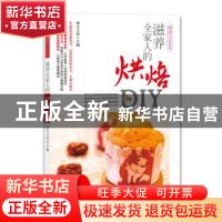 正版 滋养全家人的烘焙DIY 摩天文传 主编 机械工业出版社 97871