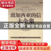 正版 致加西亚的信大全集 阿尔伯特·哈伯德著 中国商业出版社 978
