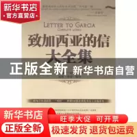 正版 致加西亚的信大全集 阿尔伯特·哈伯德著 中国商业出版社 978