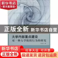 正版 大学内部重点建设:对一种大学组织行为的研究 李卫东 著 中