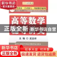 正版 高等数学辅导讲义 武忠祥主编 西安交通大学出版社 97875605